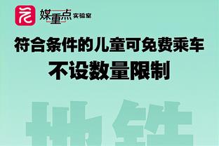 利拉德：当字母哥向前冲时对手会为他准备一堵墙 他知道我的位置